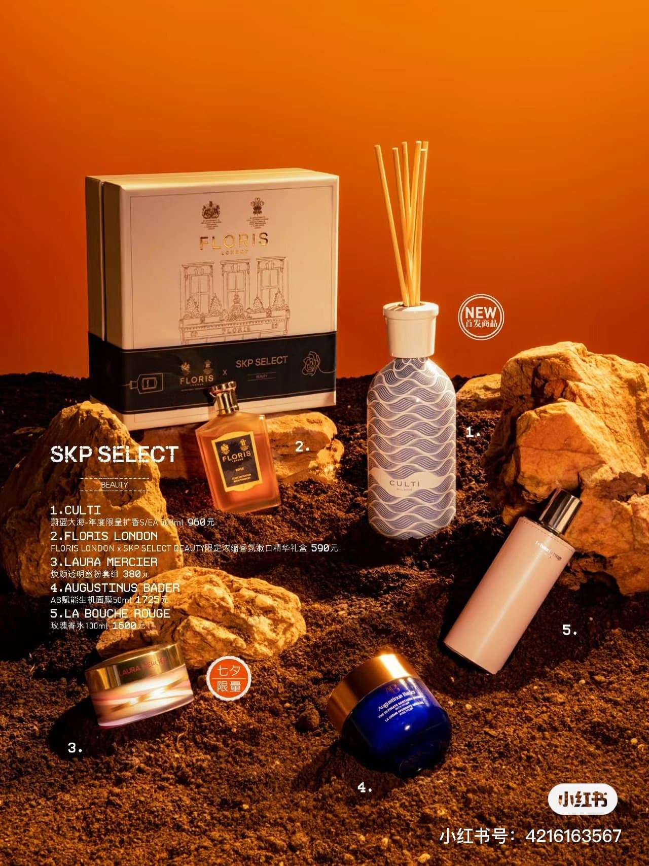SKP SELECT BEAUTY 七夕限定选品