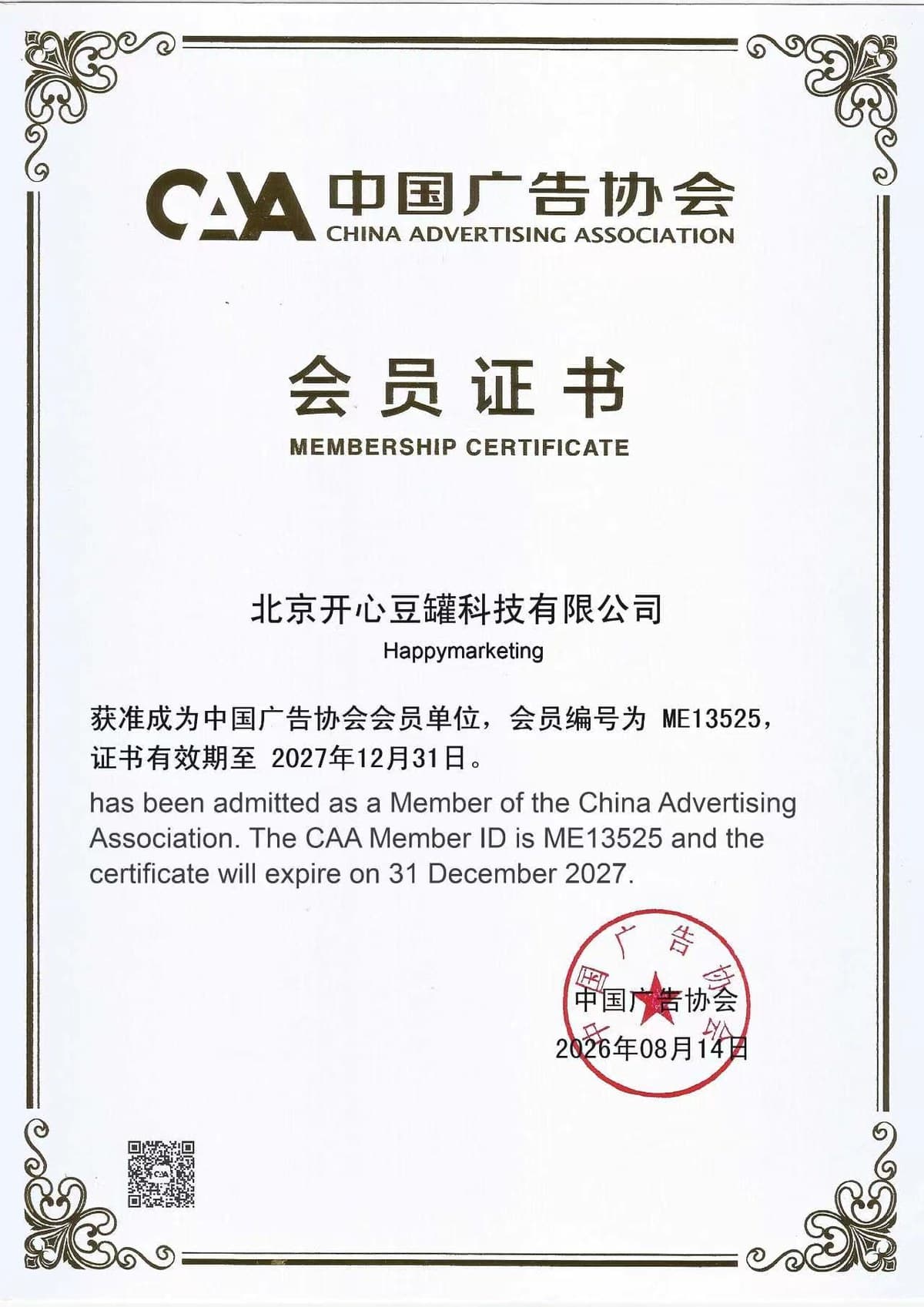 中国广告协会会员证书