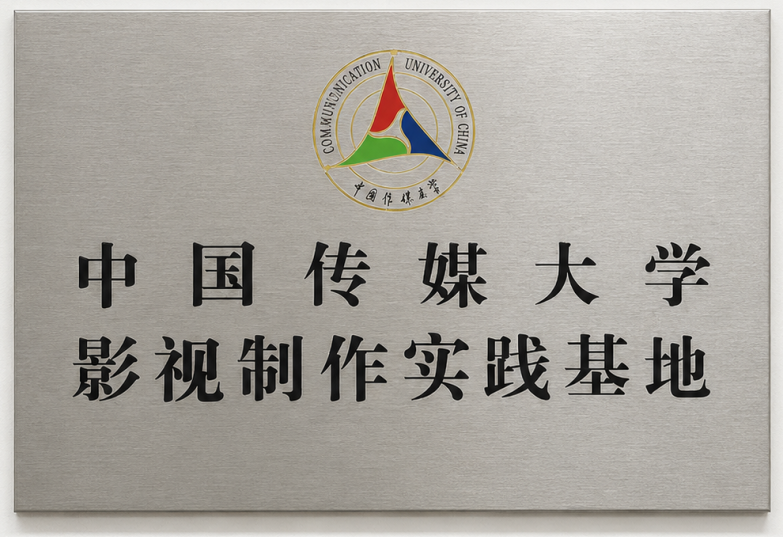 中国传媒大学影视制作实践基地牌匾