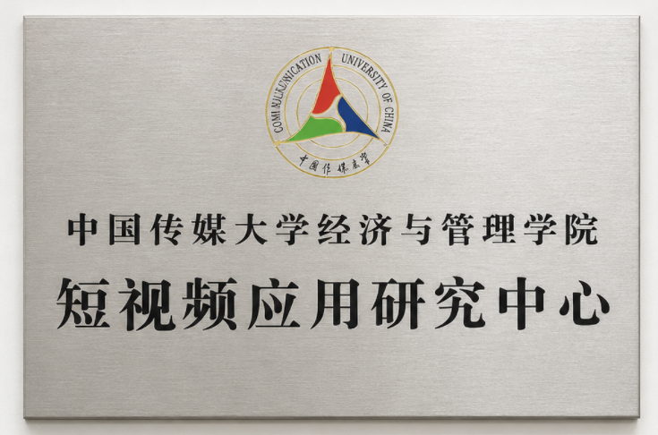 中国传媒大学经济与管理学院短视频应用研究中心牌匾