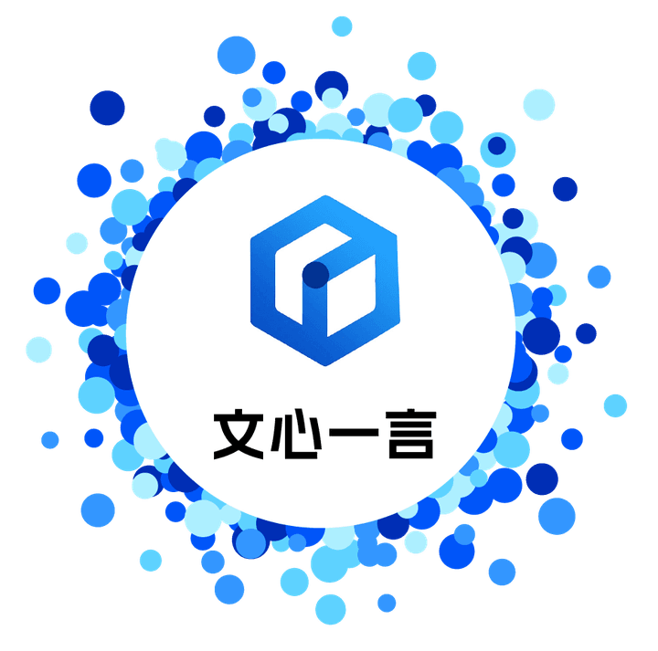 文心一言